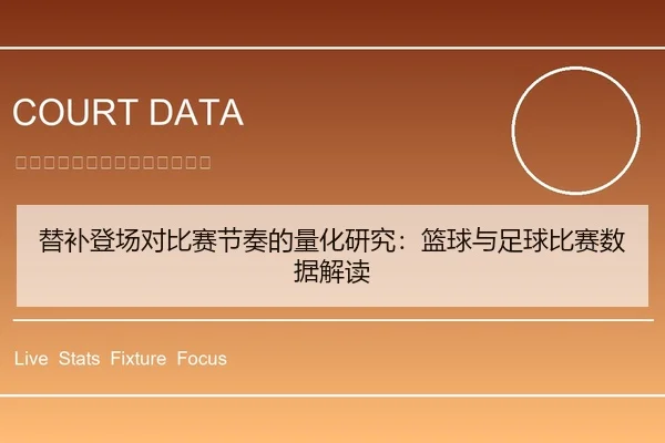 替补登场对比赛节奏的量化研究：篮球与足球比赛数据解读